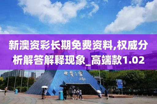 新澳资彩长期免费资料,权威分析解答解释现象_高端款1.02