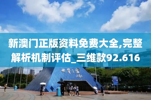 新澳门正版资料免费大全,完整解析机制评估_三维款92.616