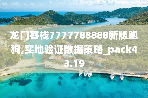龙门客栈7777788888新版跑狗,实地验证数据策略_pack43.19