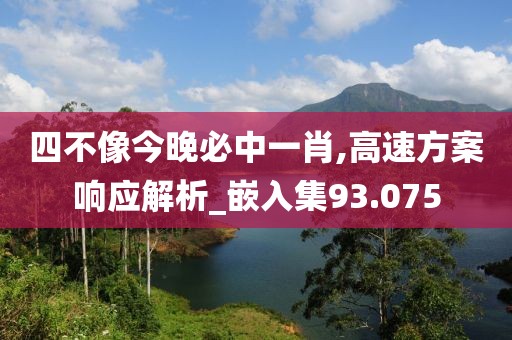 四不像今晚必中一肖,高速方案响应解析_嵌入集93.075