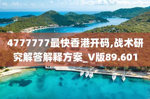 4777777最快香港开码,战术研究解答解释方案_V版89.601