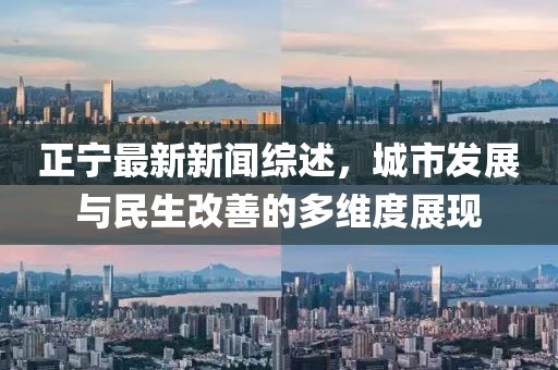 正宁最新新闻综述，城市发展与民生改善的多维度展现