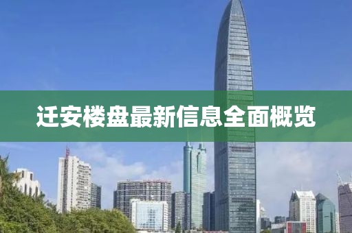 迁安楼盘最新信息全面概览