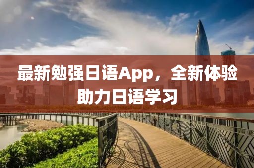 最新勉强日语App，全新体验助力日语学习