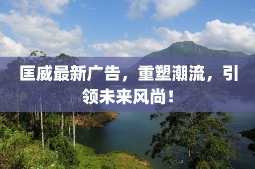 匡威最新广告，重塑潮流，引领未来风尚！
