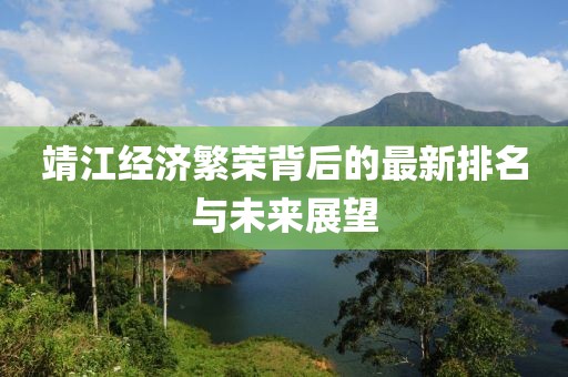 靖江经济繁荣背后的最新排名与未来展望