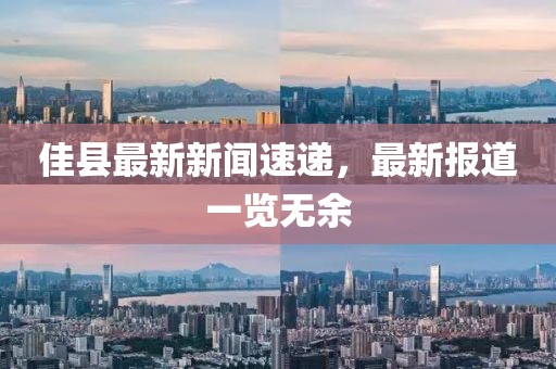 佳县最新新闻速递，最新报道一览无余