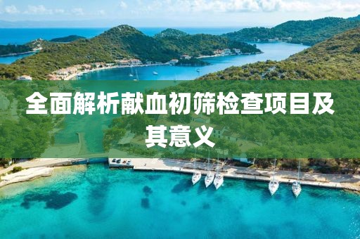 全面解析献血初筛检查项目及其意义
