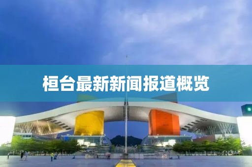 桓台最新新闻报道概览