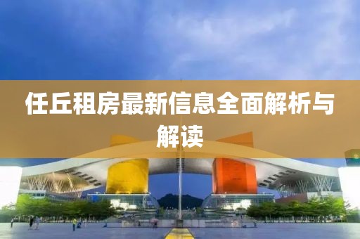 任丘租房最新信息全面解析与解读