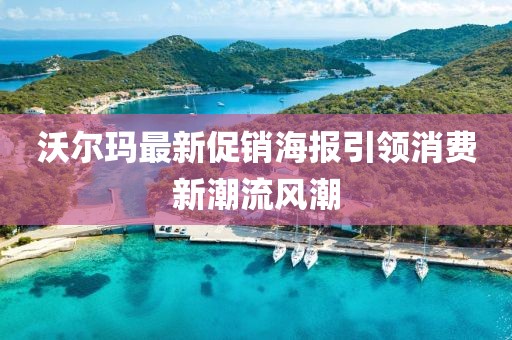 沃尔玛最新促销海报引领消费新潮流风潮