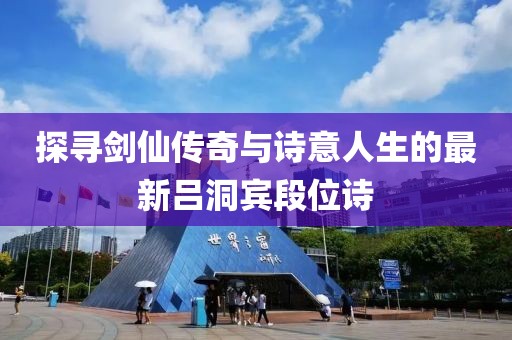探寻剑仙传奇与诗意人生的最新吕洞宾段位诗