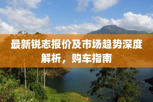 最新锐志报价及市场趋势深度解析，购车指南
