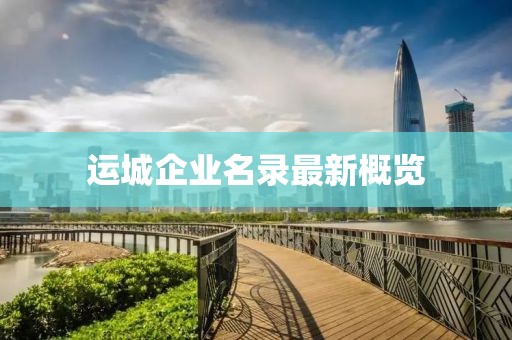 运城企业名录最新概览