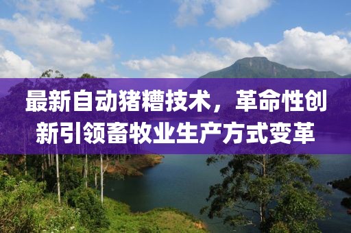 最新自动猪糟技术，革命性创新引领畜牧业生产方式变革