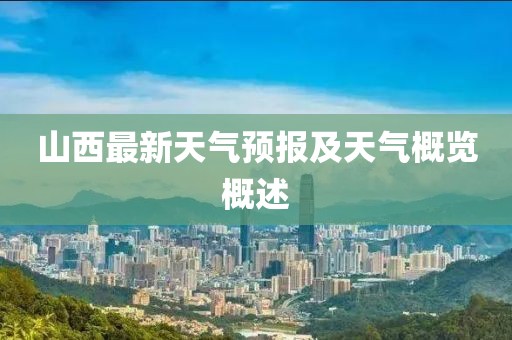 山西最新天气预报及天气概览概述
