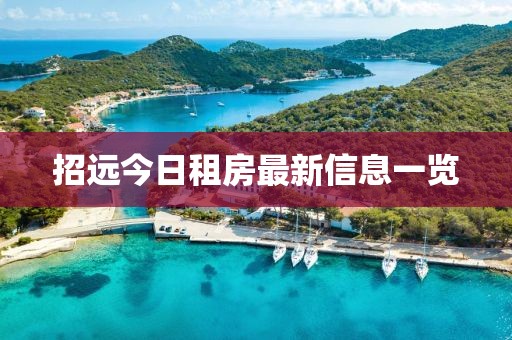 招远今日租房最新信息一览
