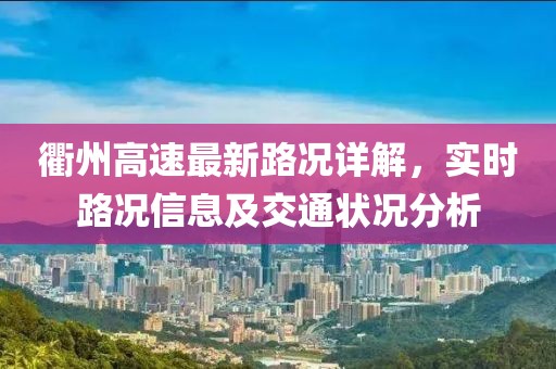 衢州高速最新路况详解，实时路况信息及交通状况分析