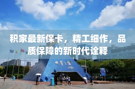 积家最新保卡，精工细作，品质保障的新时代诠释