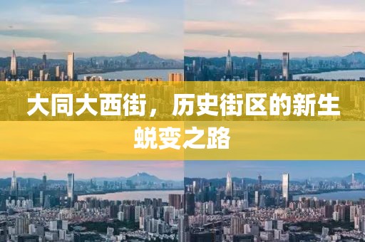 大同大西街，历史街区的新生蜕变之路
