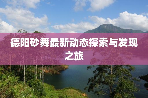 德阳砂舞最新动态探索与发现之旅