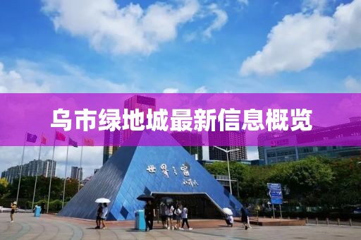 乌市绿地城最新信息概览