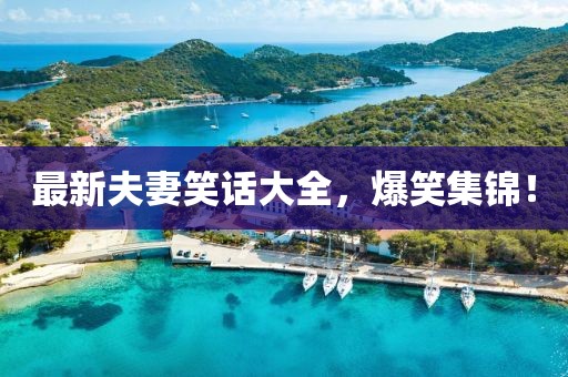最新夫妻笑话大全，爆笑集锦！