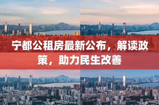 宁都公租房最新公布，解读政策，助力民生改善