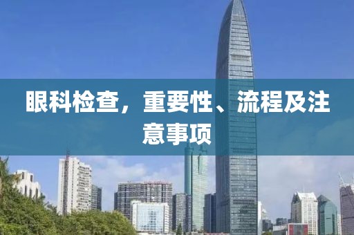 眼科检查，重要性、流程及注意事项