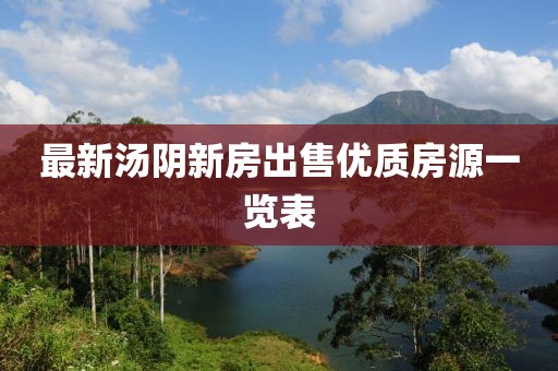 最新汤阴新房出售优质房源一览表