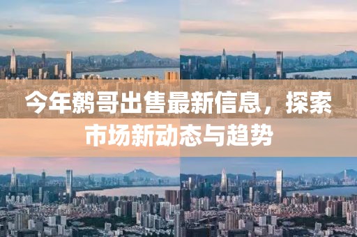 今年鹩哥出售最新信息，探索市场新动态与趋势