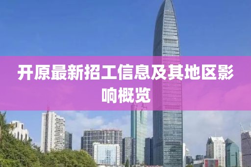 开原最新招工信息及其地区影响概览