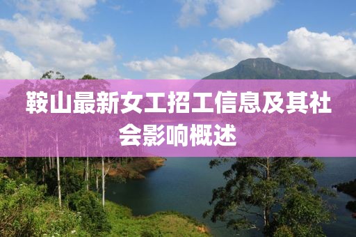 鞍山最新女工招工信息及其社会影响概述
