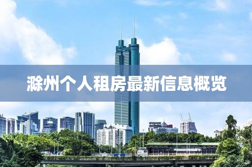 滁州个人租房最新信息概览