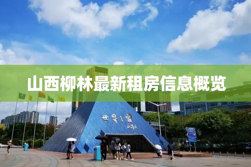 山西柳林最新租房信息概览