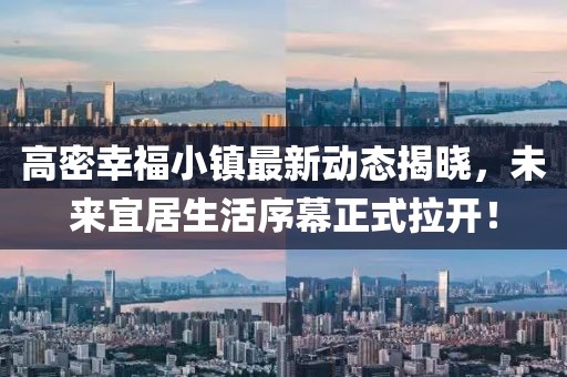 高密幸福小镇最新动态揭晓，未来宜居生活序幕正式拉开！