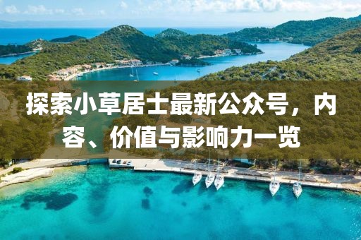探索小草居士最新公众号，内容、价值与影响力一览