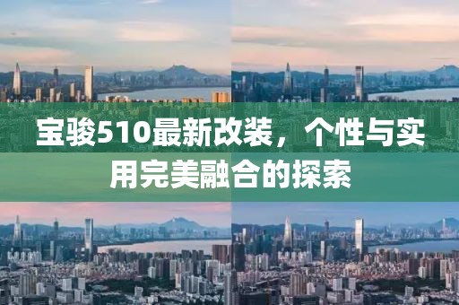 宝骏510最新改装，个性与实用完美融合的探索