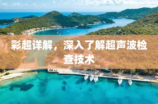 彩超详解，深入了解超声波检查技术