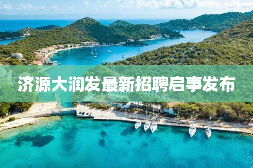 济源大润发最新招聘启事发布