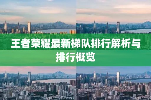 王者荣耀最新梯队排行解析与排行概览