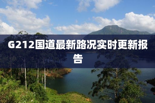 G212国道最新路况实时更新报告