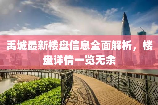 禹城最新楼盘信息全面解析，楼盘详情一览无余