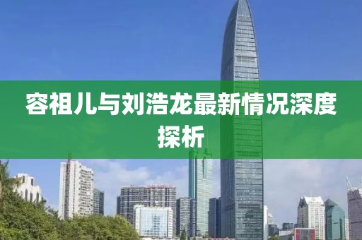 容祖儿与刘浩龙最新情况深度探析