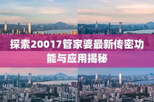 探索20017管家婆最新传密功能与应用揭秘