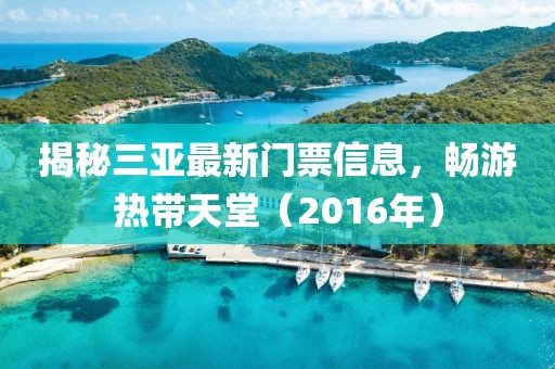 揭秘三亚最新门票信息，畅游热带天堂（2016年）