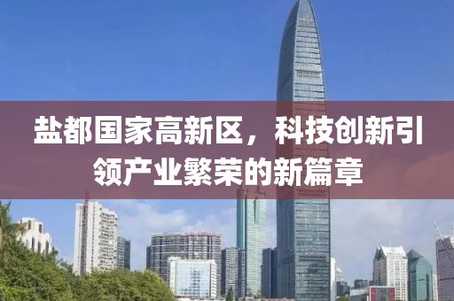 盐都国家高新区，科技创新引领产业繁荣的新篇章