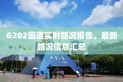 G202国道实时路况报告，最新路况信息汇总