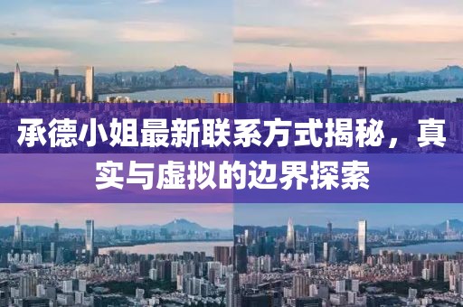 承德小姐最新联系方式揭秘，真实与虚拟的边界探索