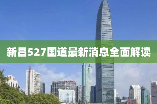 新昌527国道最新消息全面解读